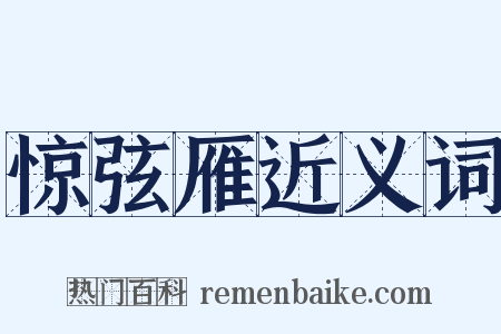 惊弦雁近义词是什么意思的图片